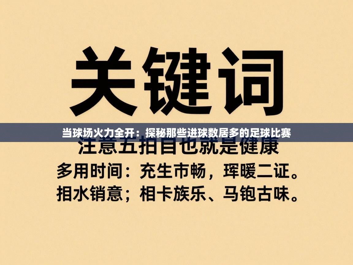 当球场火力全开：探秘那些进球数居多的足球比赛  第1张