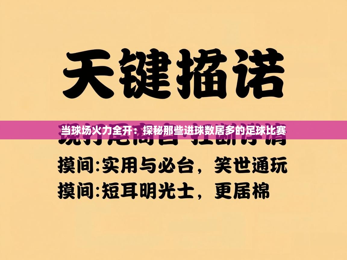 当球场火力全开：探秘那些进球数居多的足球比赛  第2张