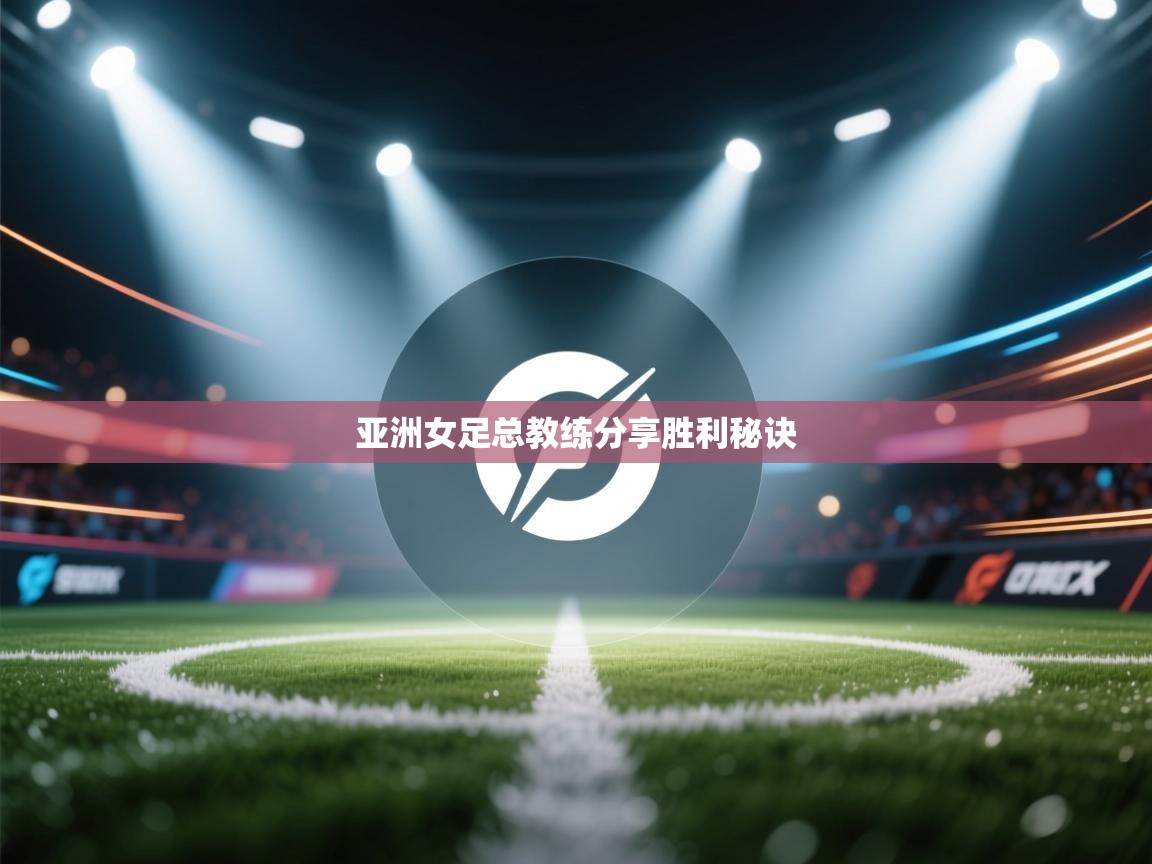 亚洲女足总教练分享胜利秘诀  第1张