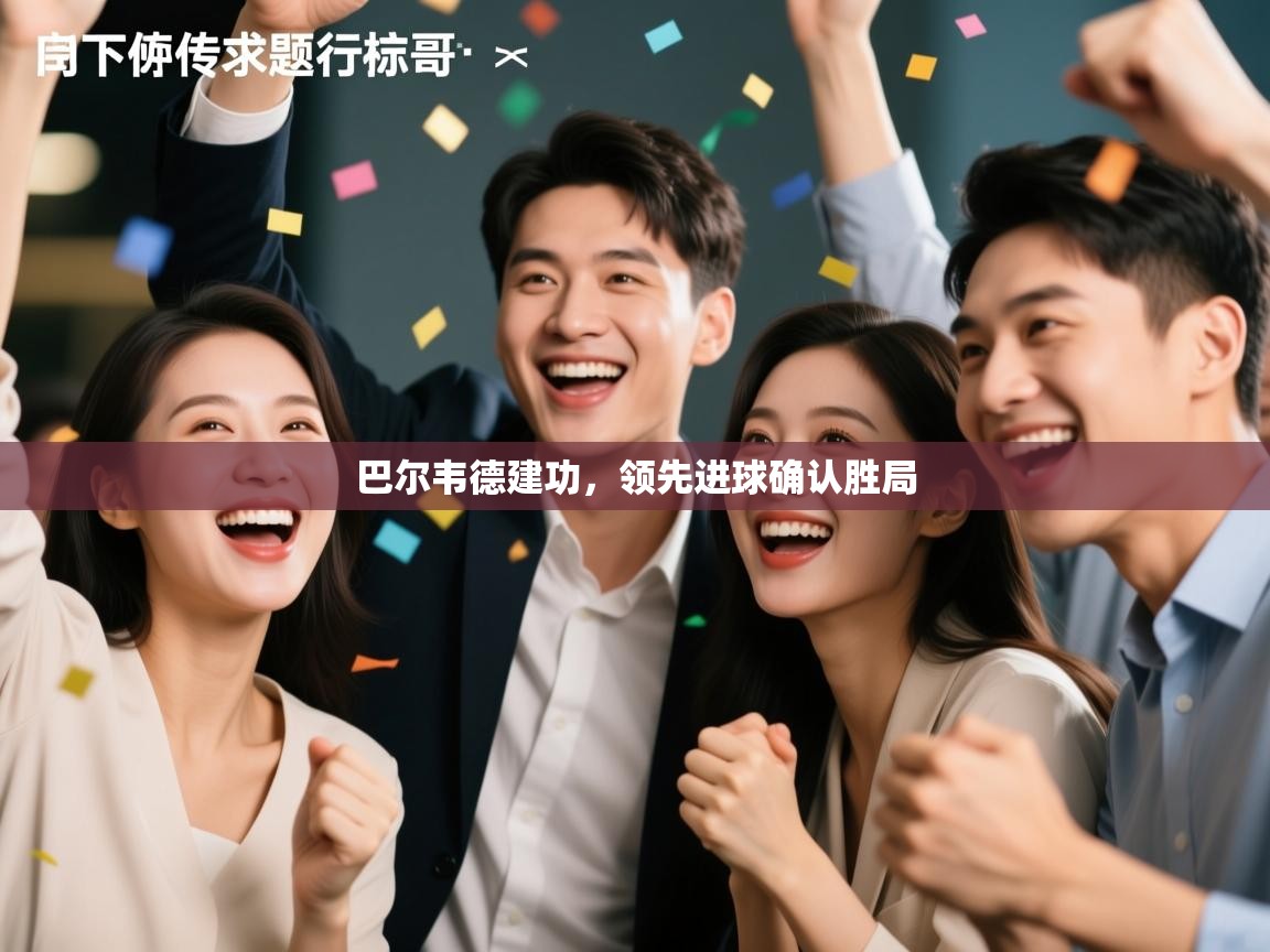 巴尔韦德建功,领先进球确认胜局 第1张