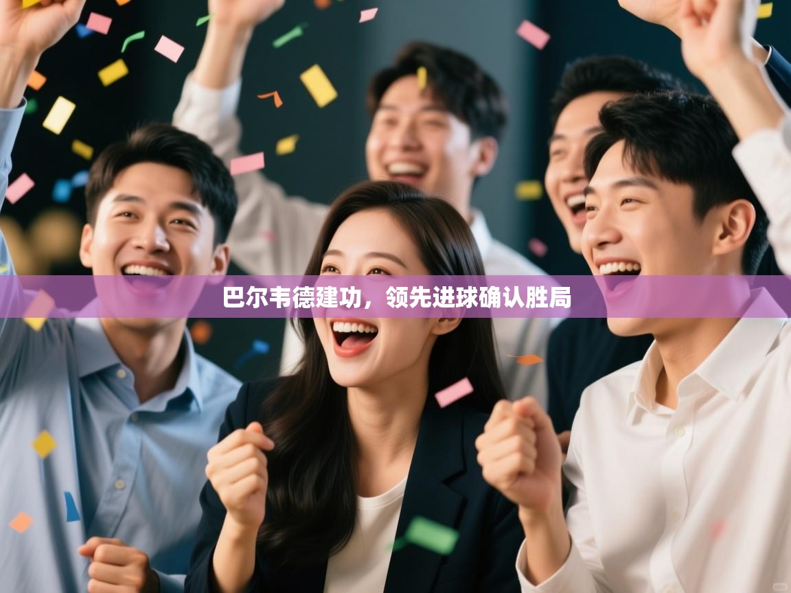 巴尔韦德建功,领先进球确认胜局 第2张