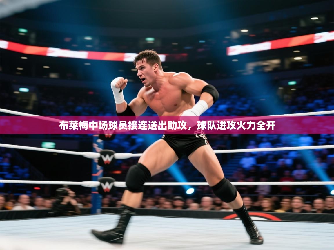 布莱梅中场球员接连送出助攻，球队进攻火力全开