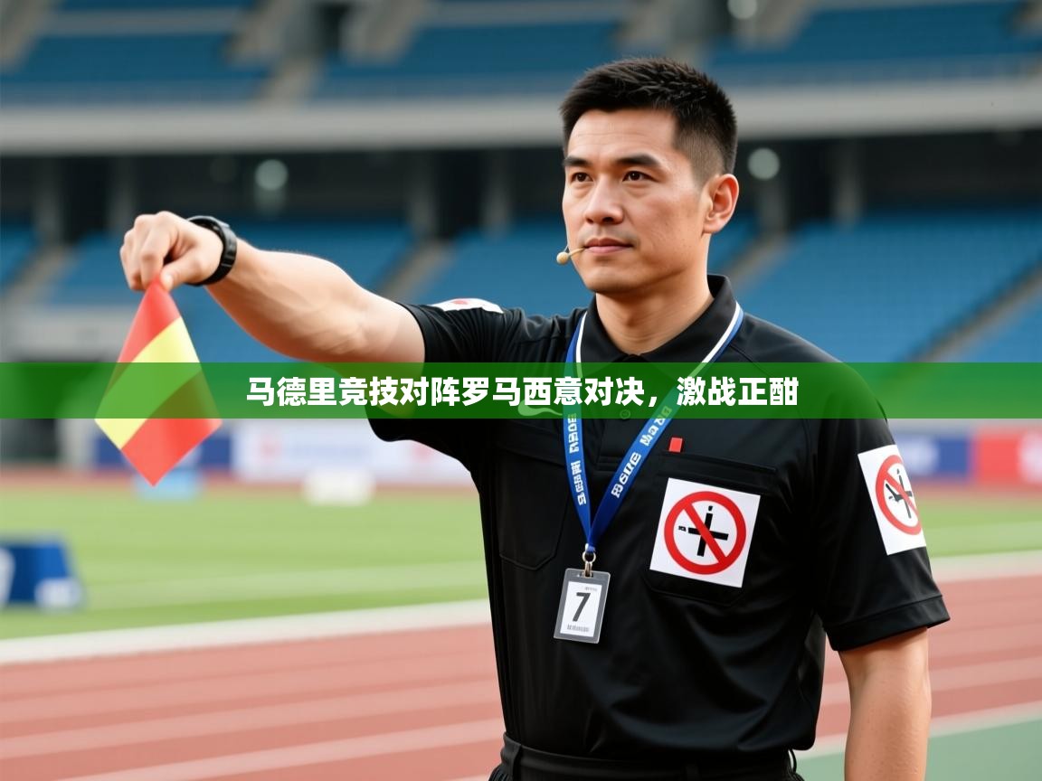 马德里竞技对阵罗马西意对决，激战正酣  第1张