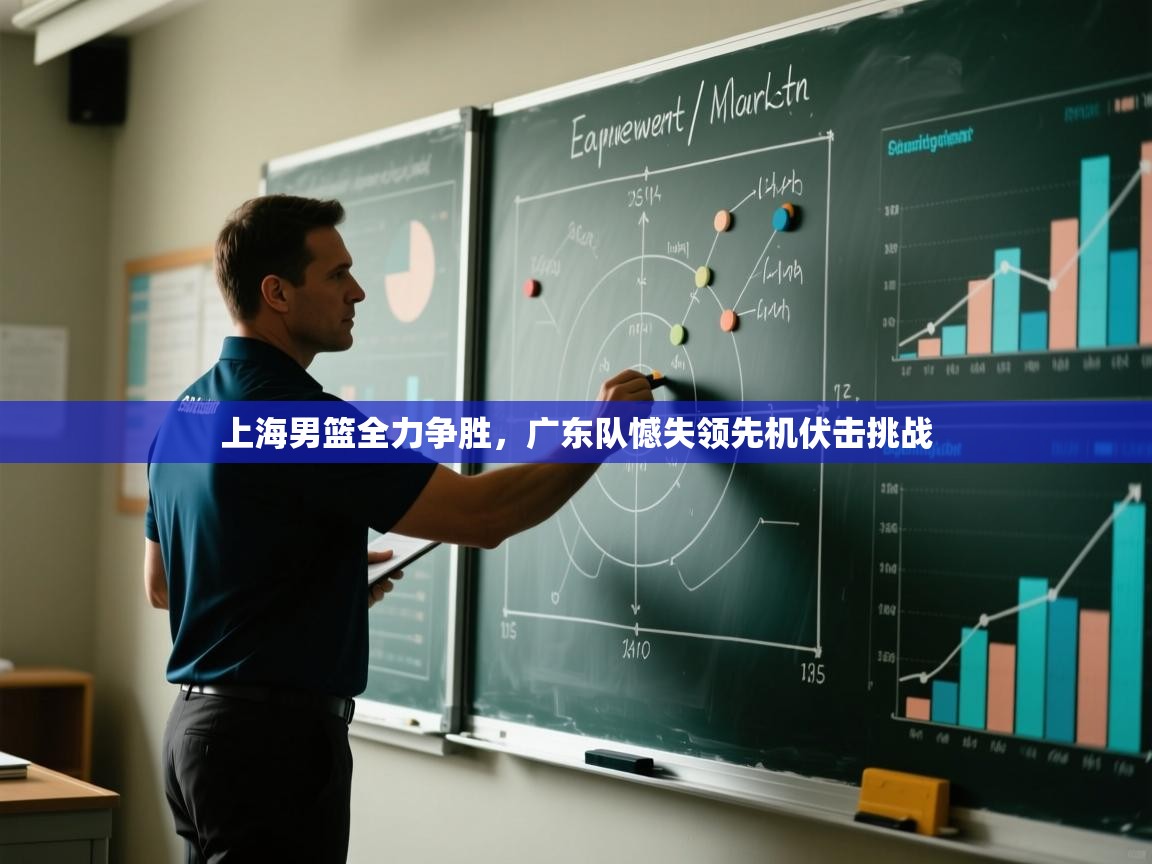 上海男篮全力争胜，广东队憾失领先机伏击挑战  第2张