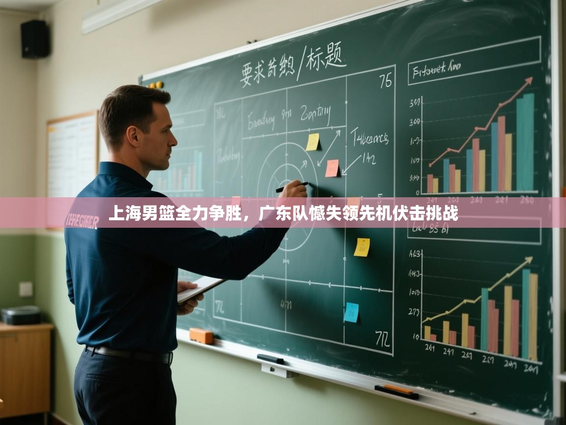 上海男篮全力争胜，广东队憾失领先机伏击挑战  第1张