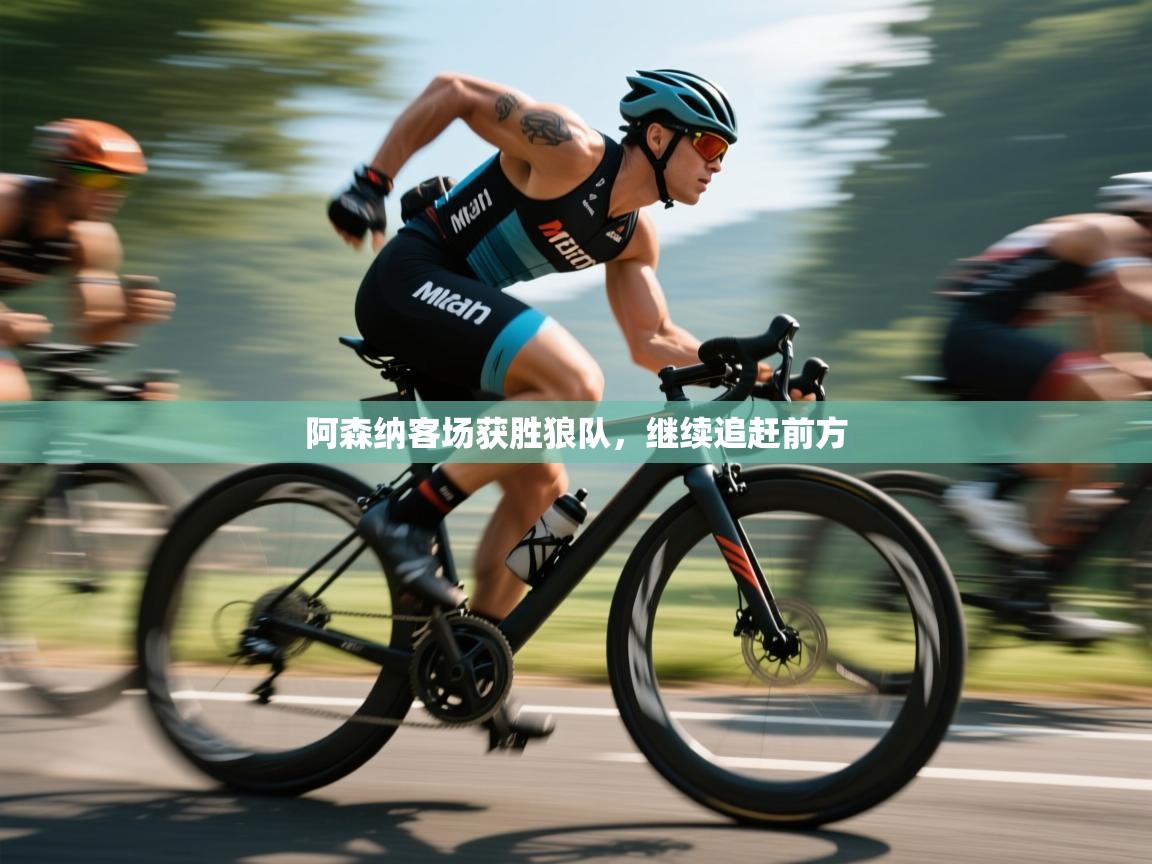 阿森纳客场获胜狼队，继续追赶前方  第1张