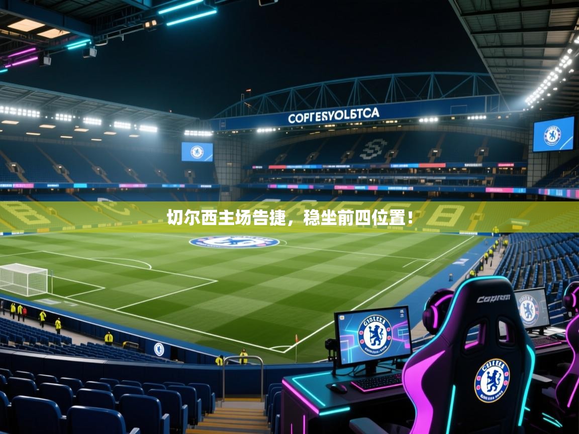 切尔西主场告捷，稳坐前四位置！  第2张
