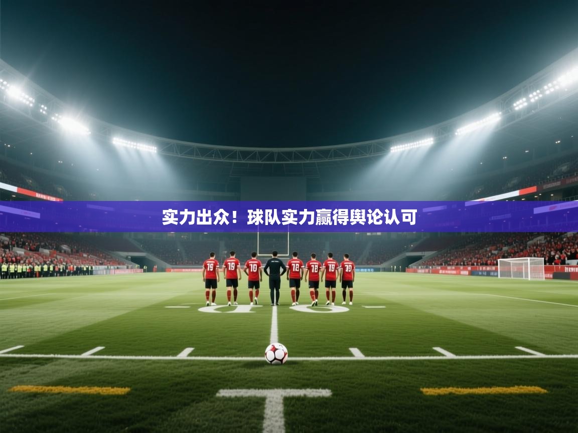 实力出众!球队实力赢得舆论认可 第1张