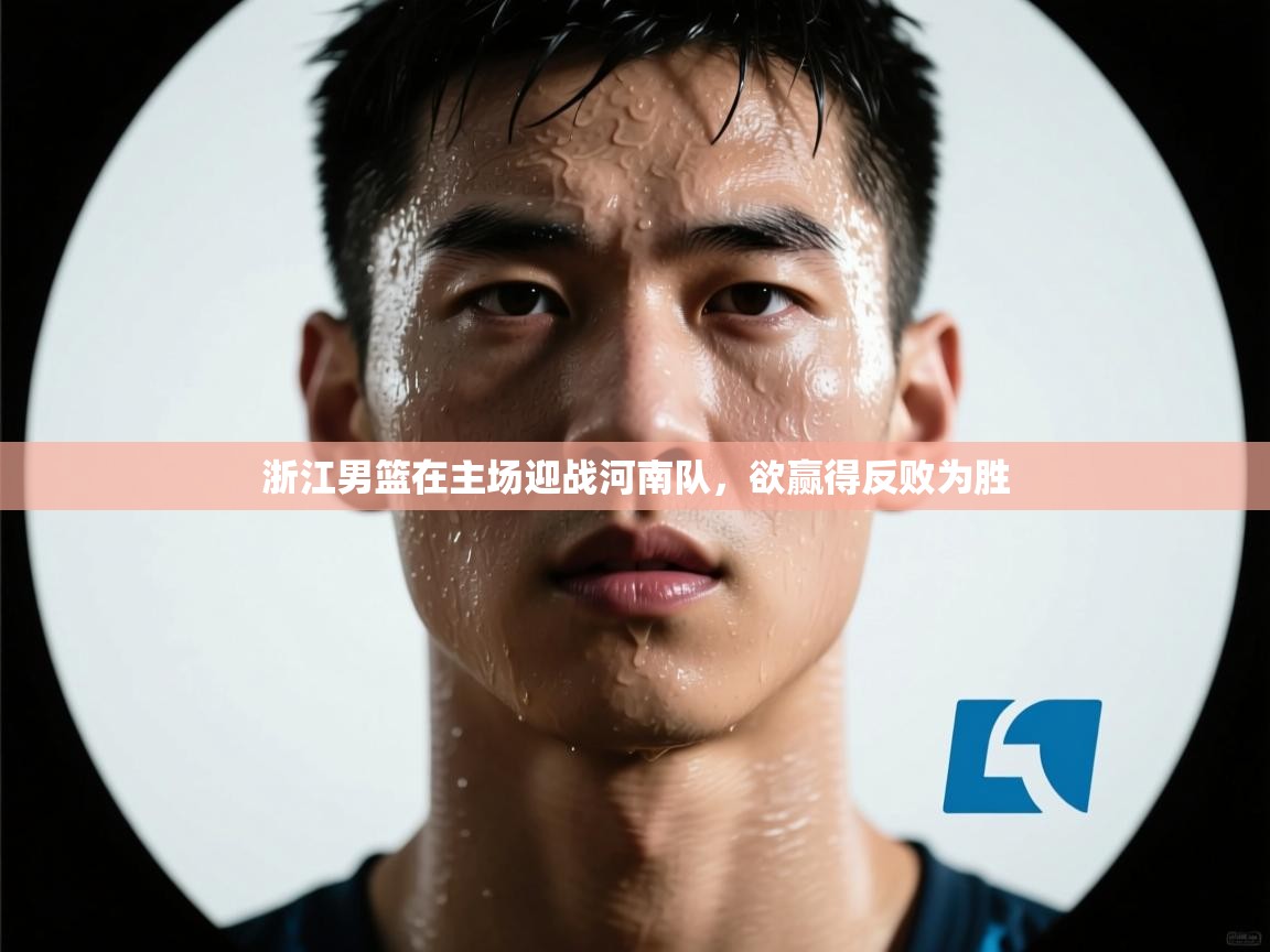 浙江男篮在主场迎战河南队,欲赢得反败为胜 第2张