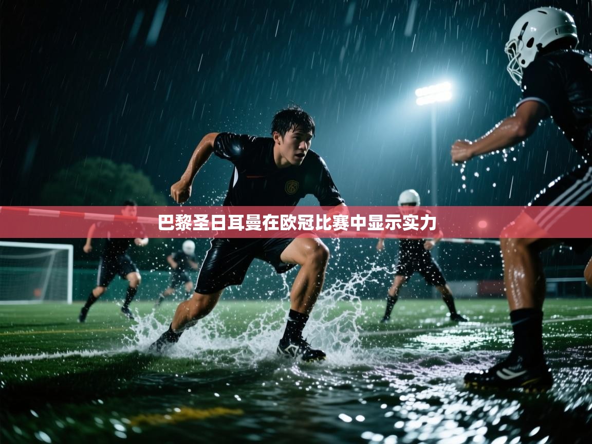 巴黎圣日耳曼在欧冠比赛中显示实力  第1张