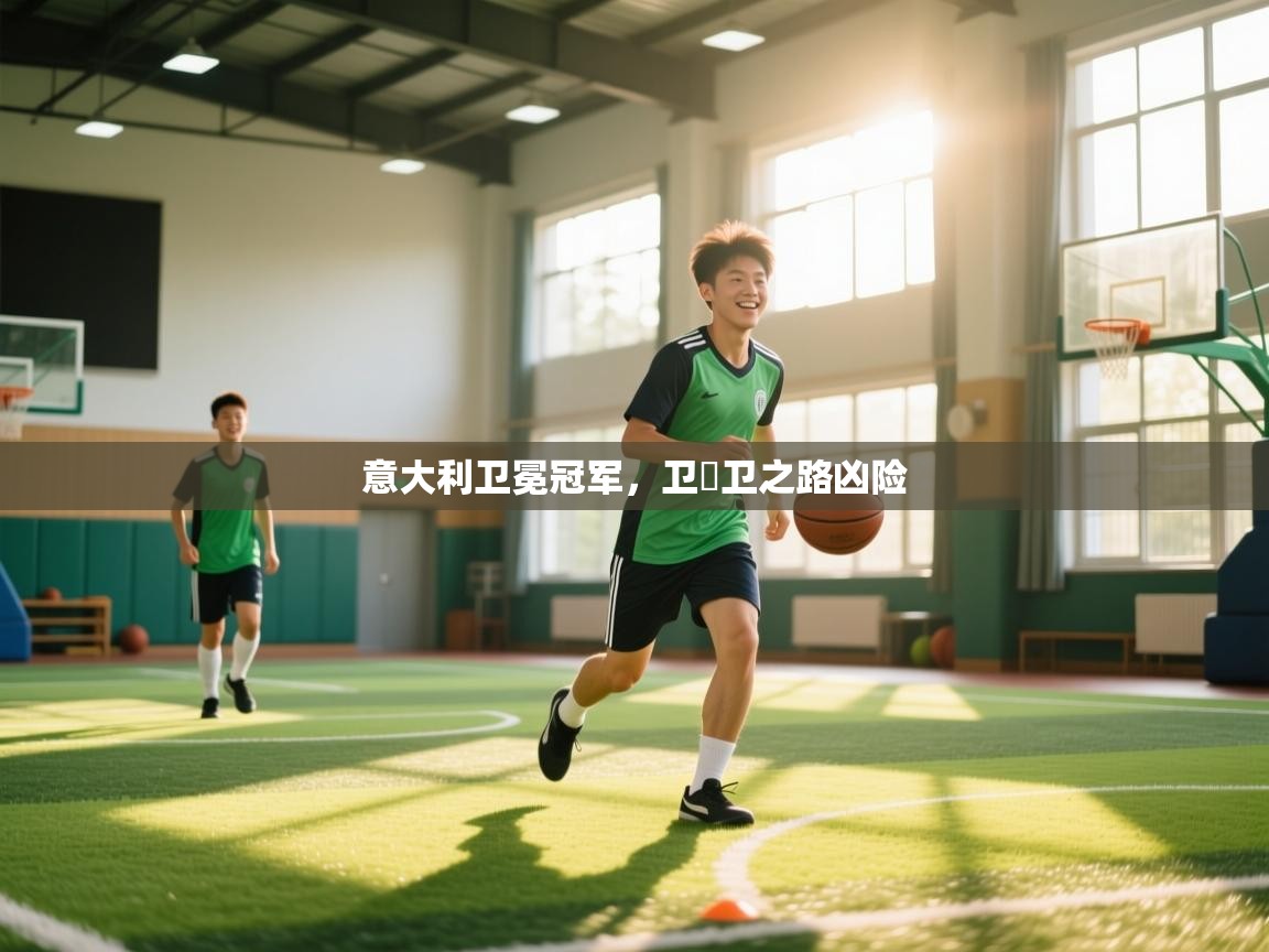 意大利卫冕冠军，卫�卫之路凶险  第1张