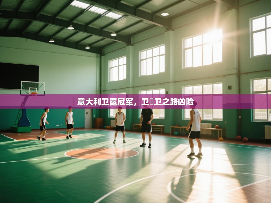 意大利卫冕冠军，卫�卫之路凶险  第2张