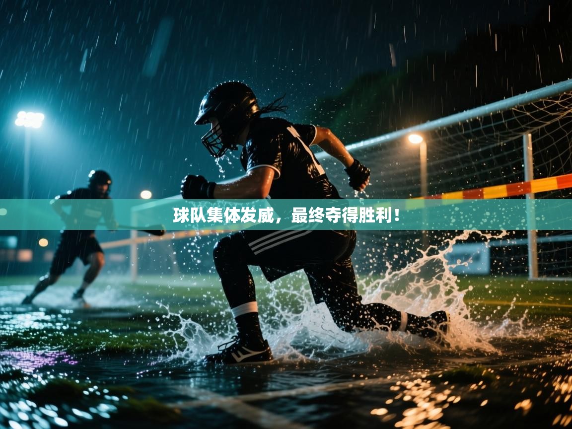 球队集体发威，最终夺得胜利！  第2张
