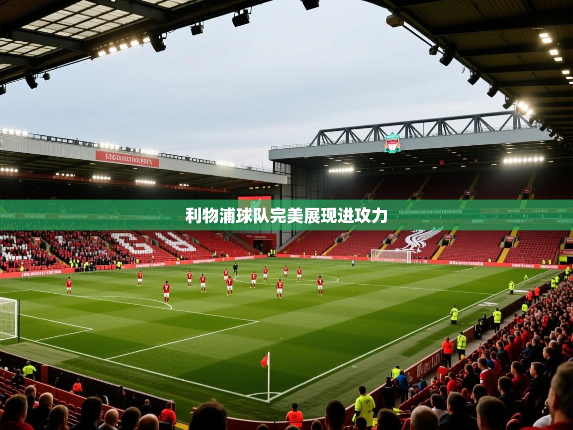 利物浦球队完美展现进攻力  第2张