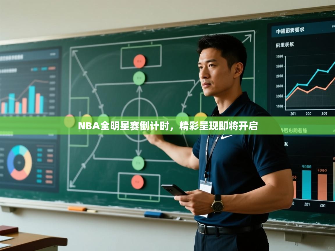 NBA全明星赛倒计时，精彩呈现即将开启  第2张