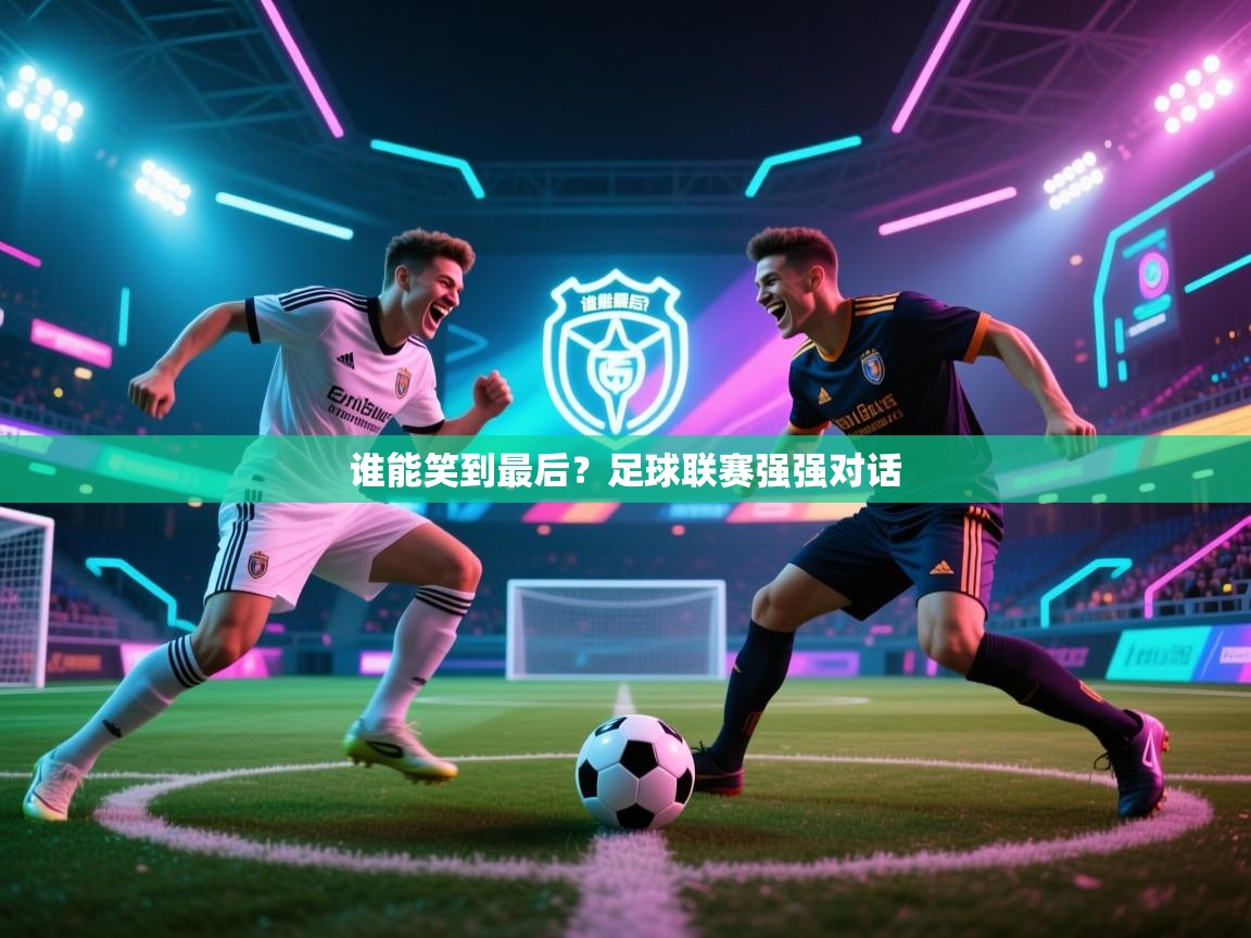 谁能笑到最后？足球联赛强强对话  第2张