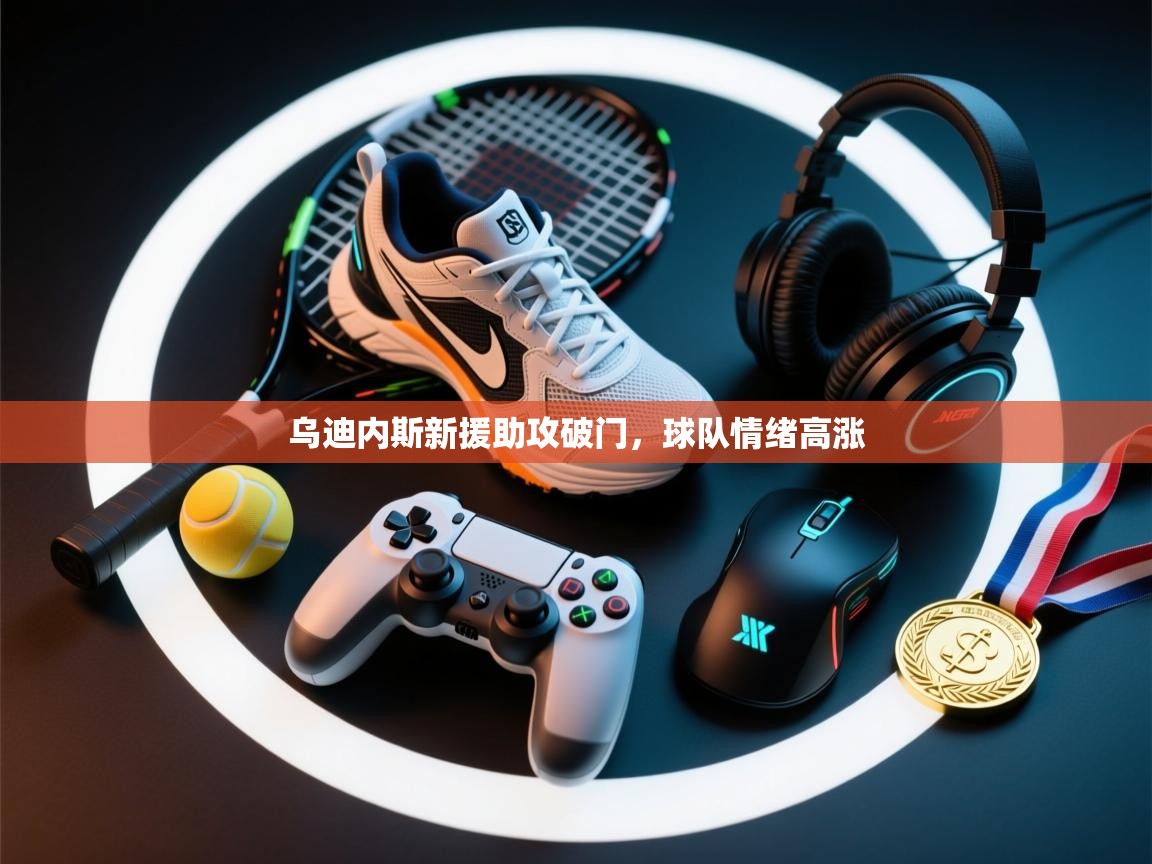 乌迪内斯新援助攻破门，球队情绪高涨  第2张