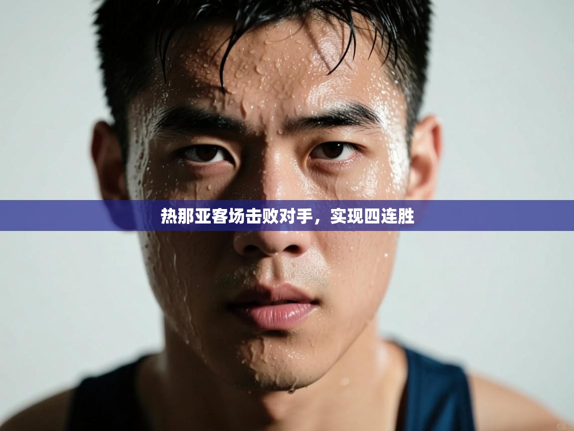 热那亚客场击败对手,实现四连胜 第1张