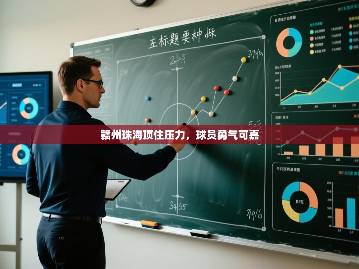 赣州珠海顶住压力,球员勇气可嘉 第2张