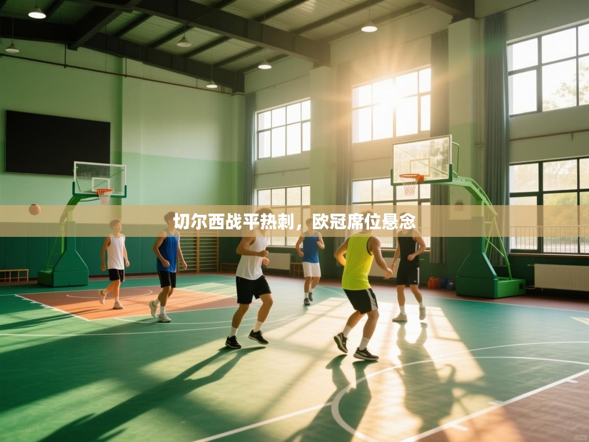 切尔西战平热刺，欧冠席位悬念  第1张