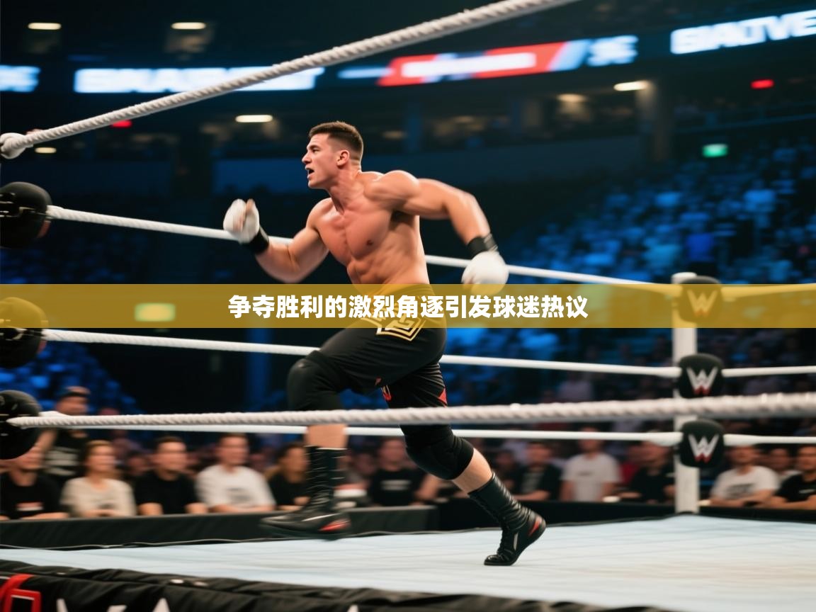 争夺胜利的激烈角逐引发球迷热议 第2张