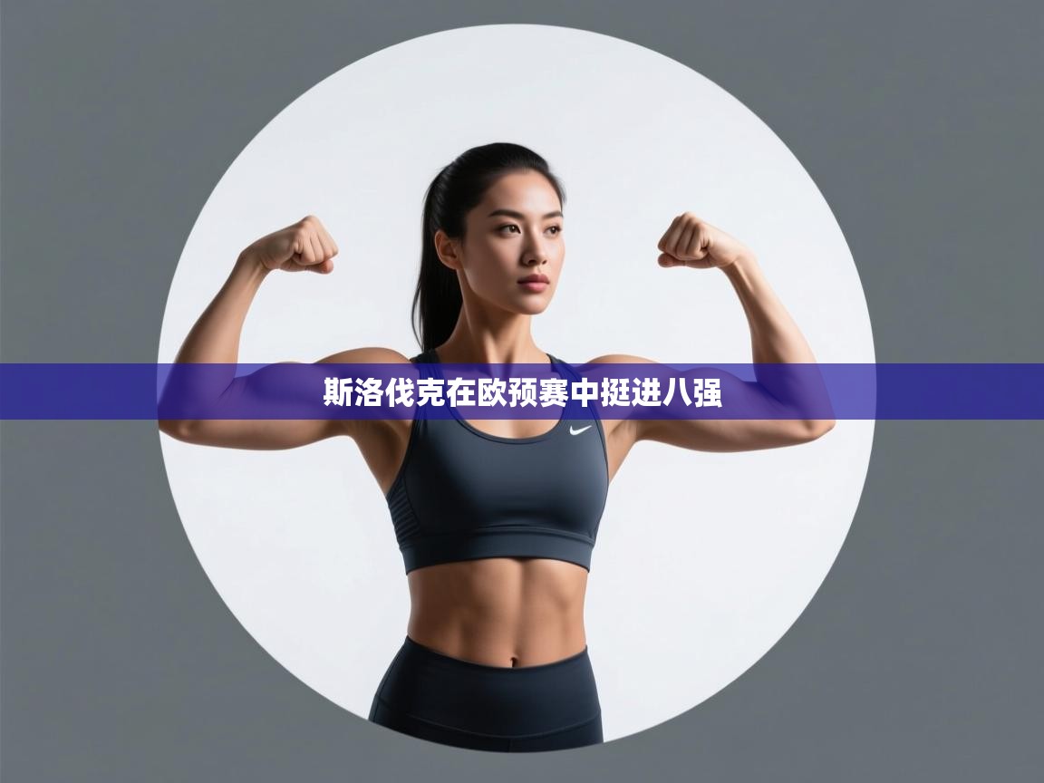 斯洛伐克在欧预赛中挺进八强  第2张