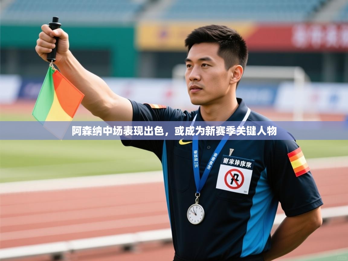 阿森纳中场表现出色，或成为新赛季关键人物