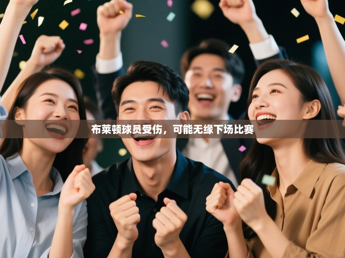 布莱顿球员受伤,可能无缘下场比赛 第1张