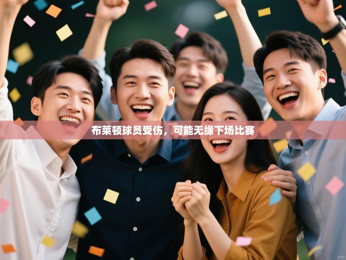 布莱顿球员受伤,可能无缘下场比赛 第2张