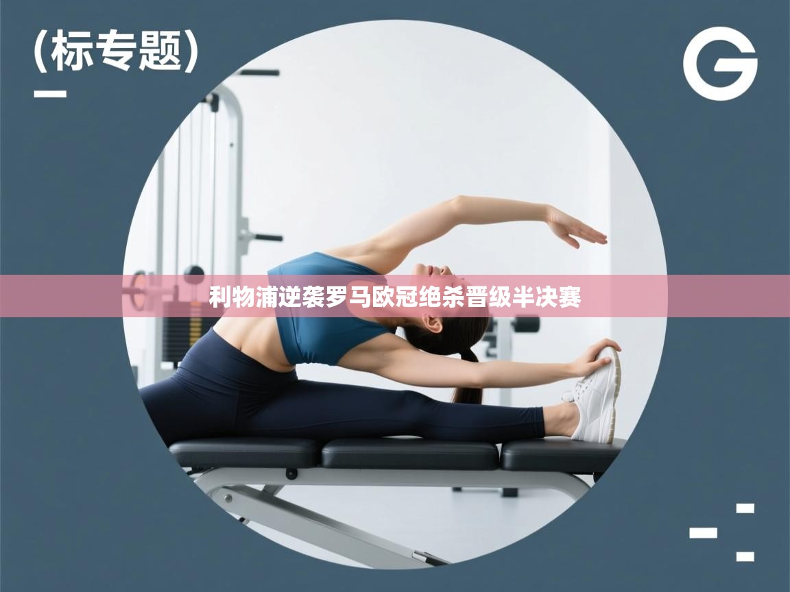 利物浦逆袭罗马欧冠绝杀晋级半决赛 第2张