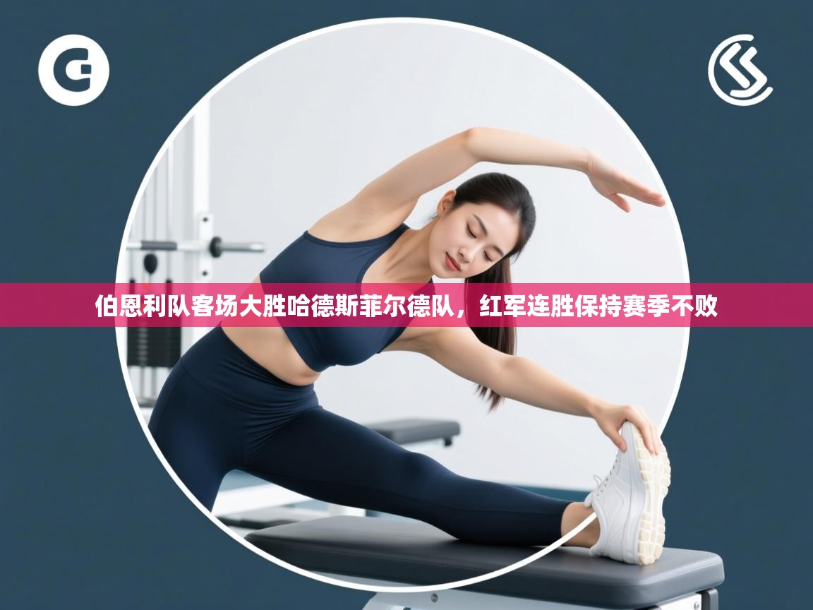 伯恩利队客场大胜哈德斯菲尔德队,红军连胜保持赛季不败 第1张