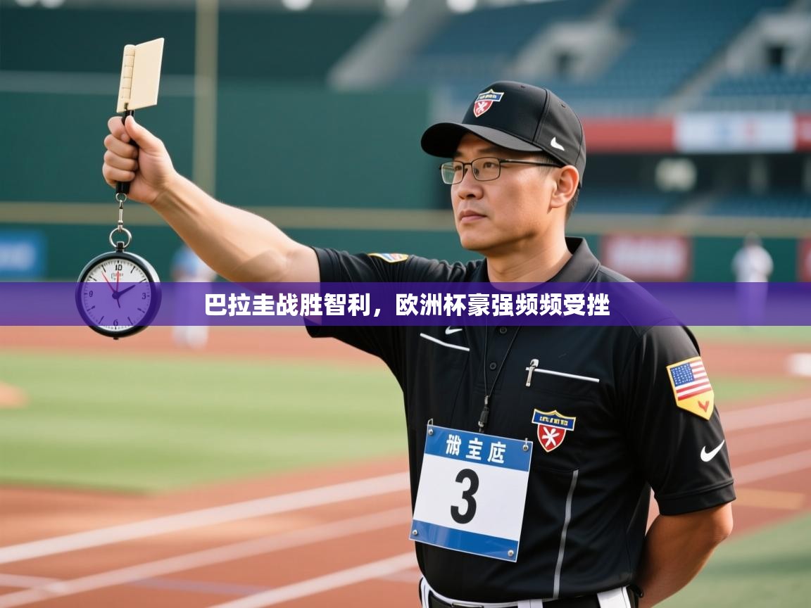 巴拉圭战胜智利，欧洲杯豪强频频受挫  第1张