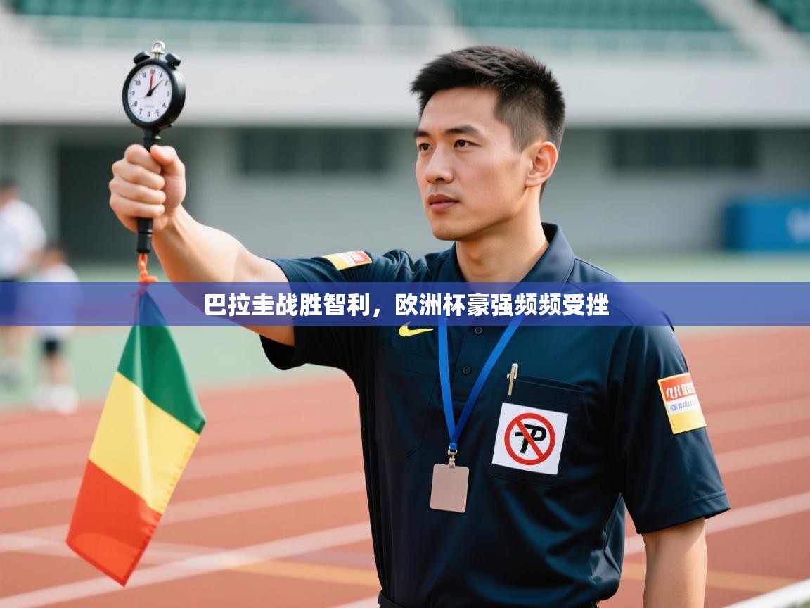 巴拉圭战胜智利，欧洲杯豪强频频受挫  第2张