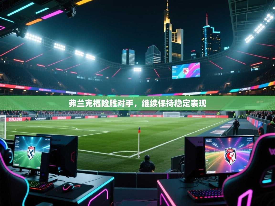 弗兰克福险胜对手,继续保持稳定表现 第1张