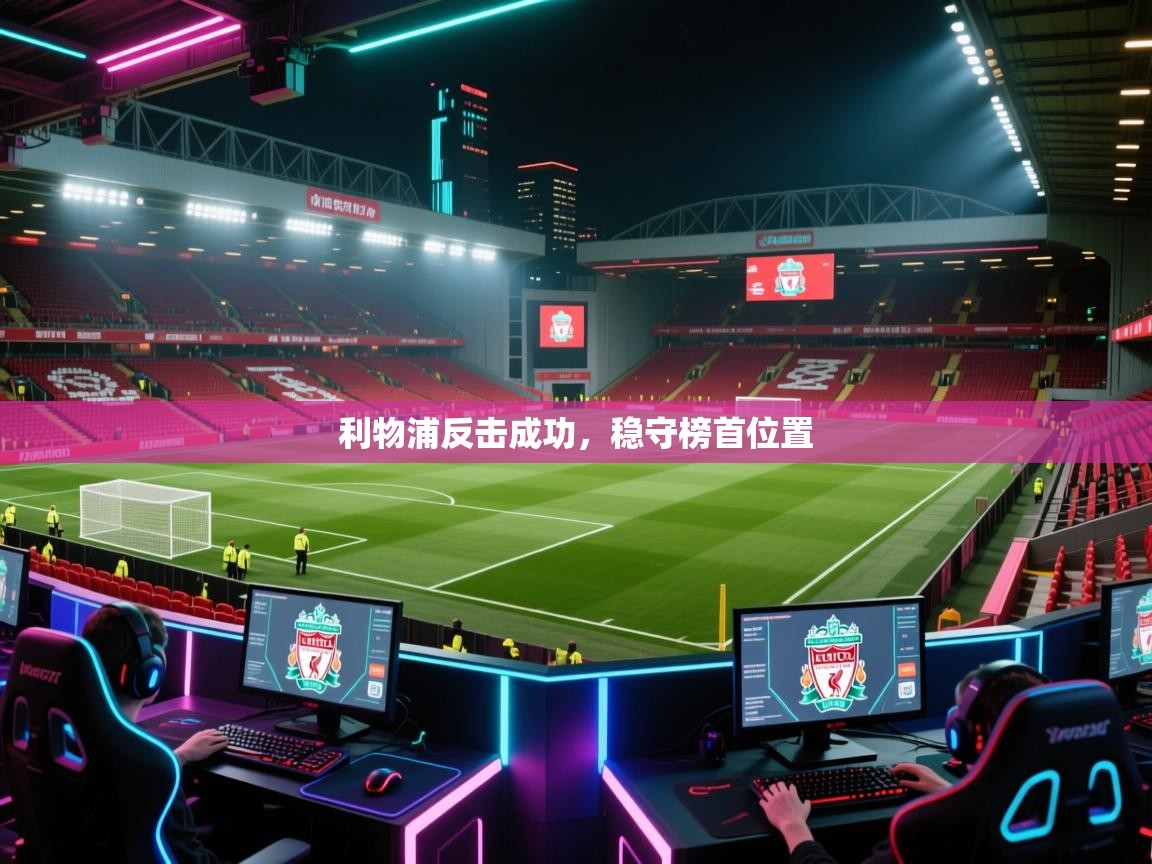 利物浦反击成功,稳守榜首位置 第1张
