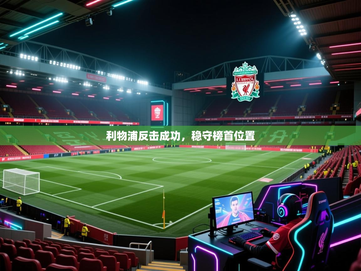 利物浦反击成功,稳守榜首位置 第2张