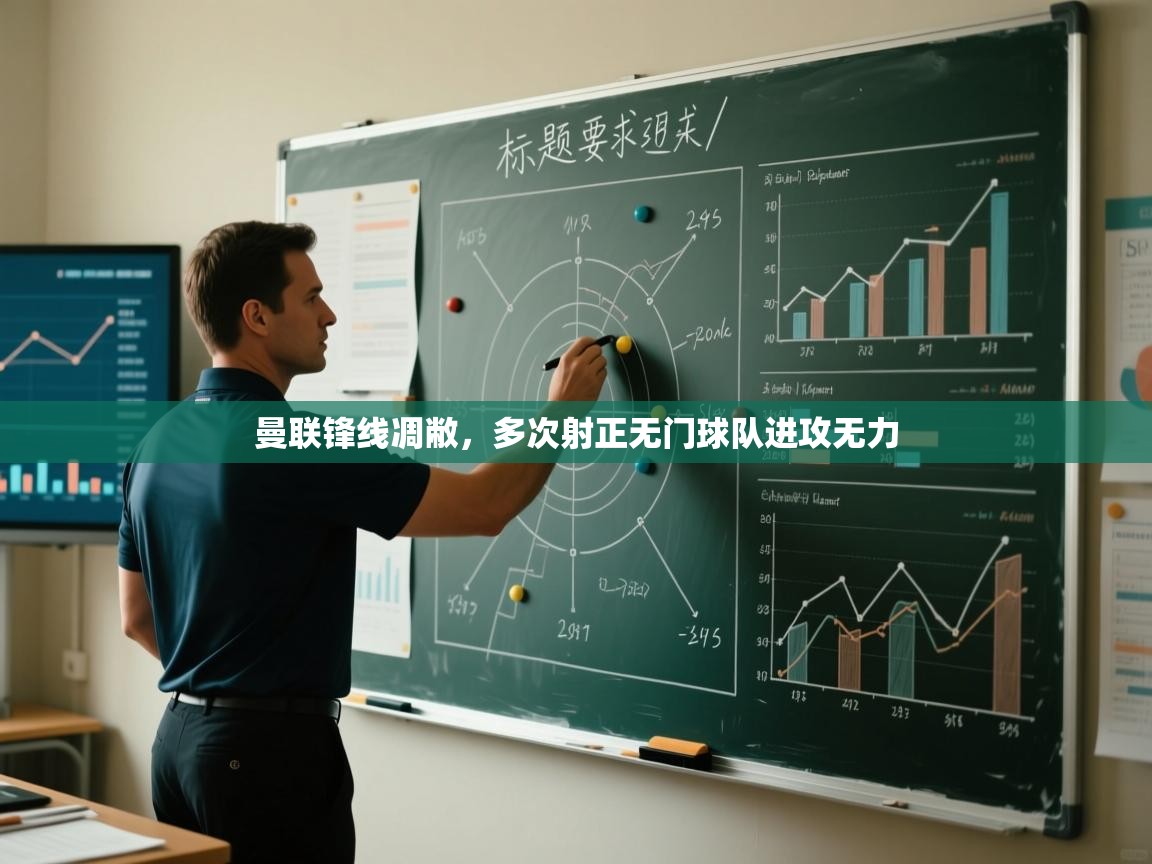 曼联锋线凋敝,多次射正无门球队进攻无力 第2张