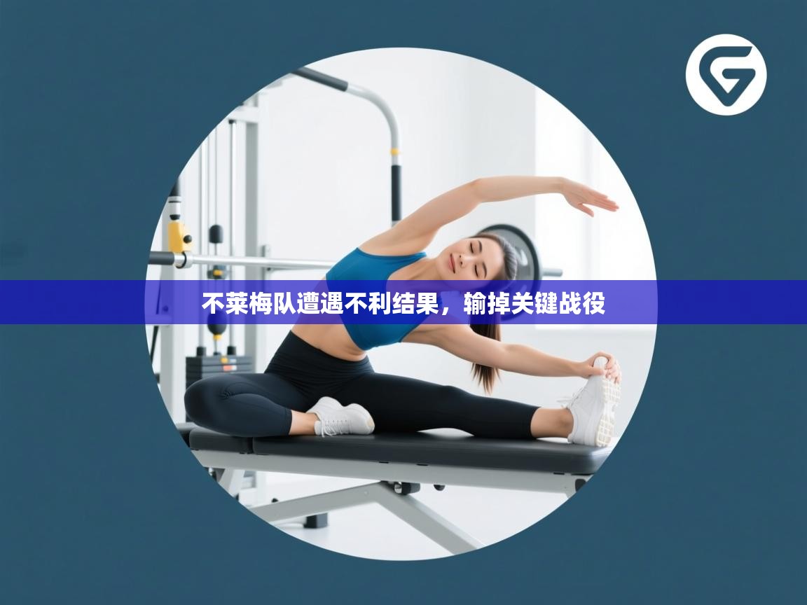 不莱梅队遭遇不利结果，输掉关键战役  第2张