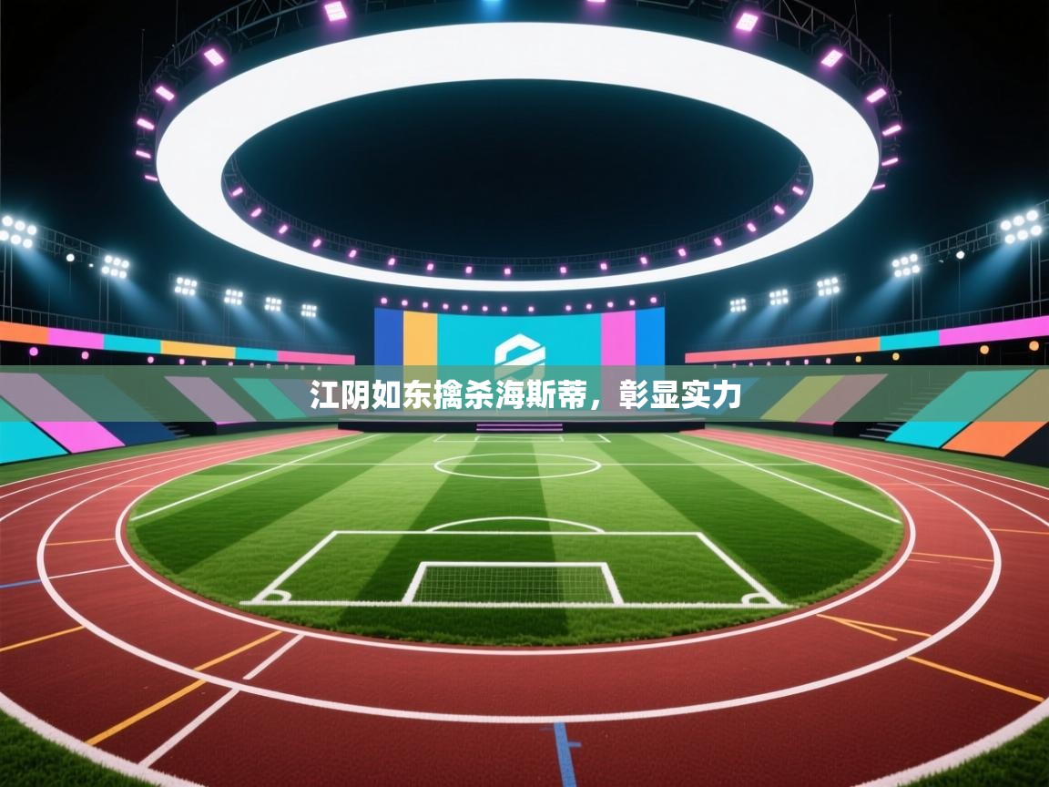 江阴如东擒杀海斯蒂，彰显实力  第1张