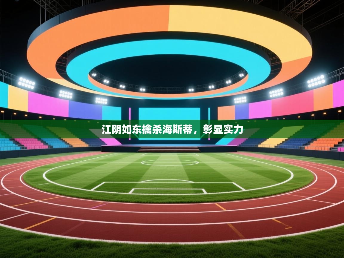 江阴如东擒杀海斯蒂，彰显实力  第2张