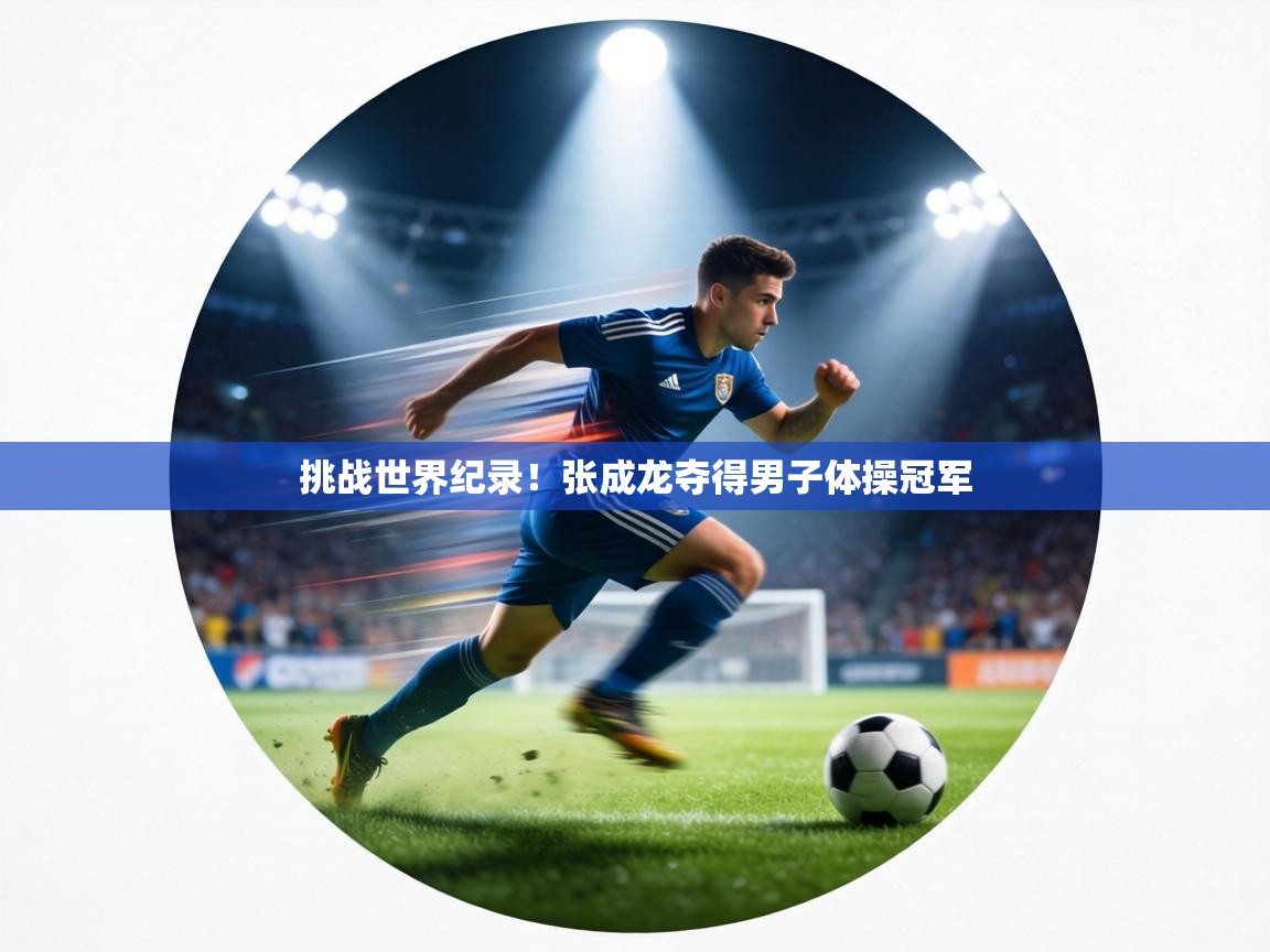 挑战世界纪录！张成龙夺得男子体操冠军  第2张